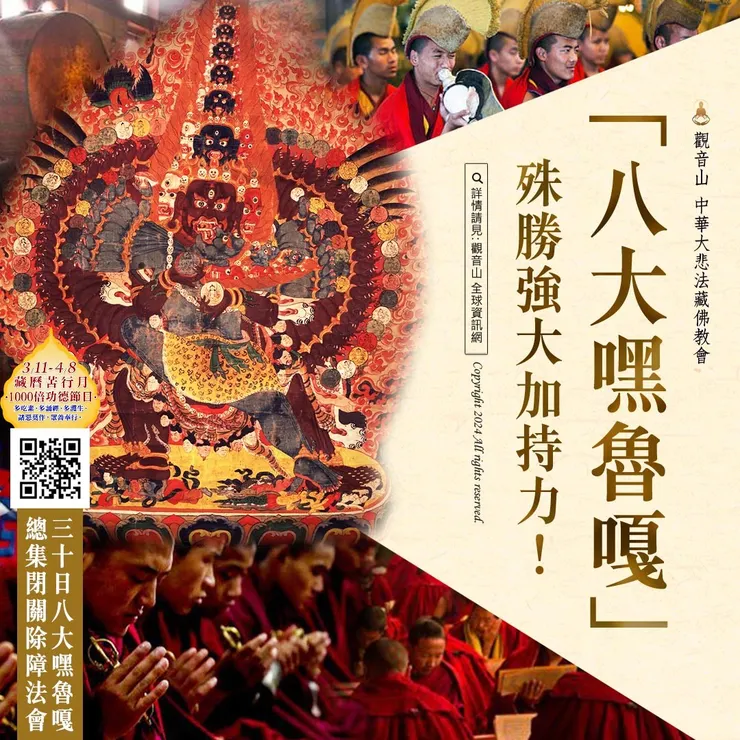 「八大嘿魯嘎」殊勝強大加持力！