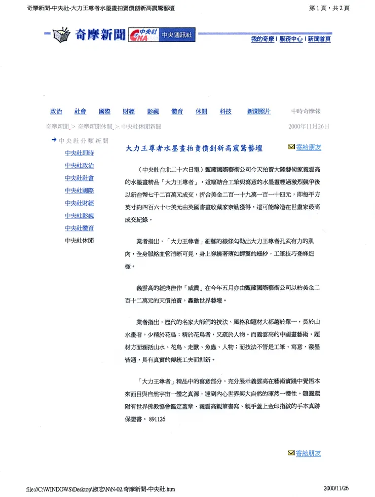 《奇摩新聞》2000年11月26日：大力王尊者水墨畫拍賣價創新高震驚藝壇