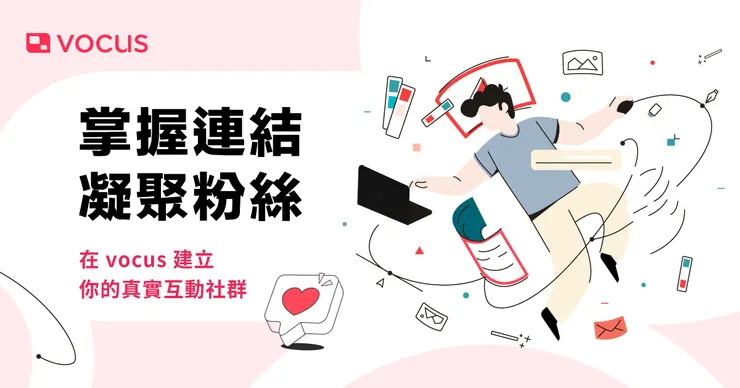 vocus｜新世代的創作平台