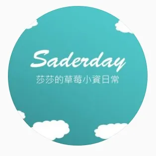 SADER DAY莎莎的草莓小資日常的沙龍