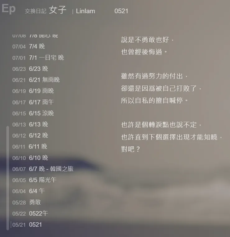 在配對到的第一天，Mu就已經寫了文章，當時我還不知道她發生什麼事情。