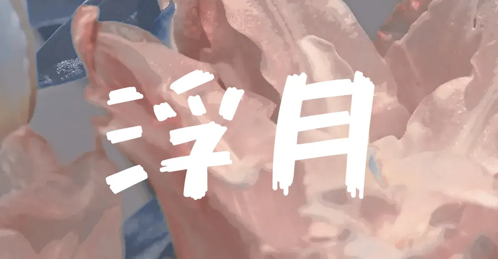 浮月🌙床边故事