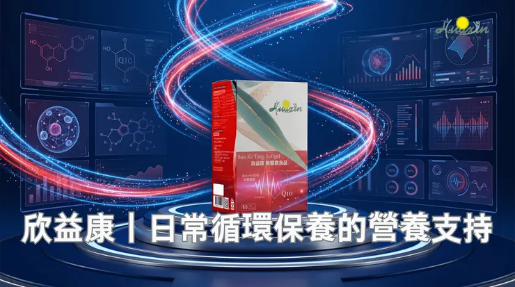 合白藜蘆醇、輔酵素Q10與山楂萃取物等核心營養成分,作為日常循環與活力保養的營養補充選擇