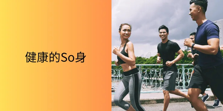 健康So身