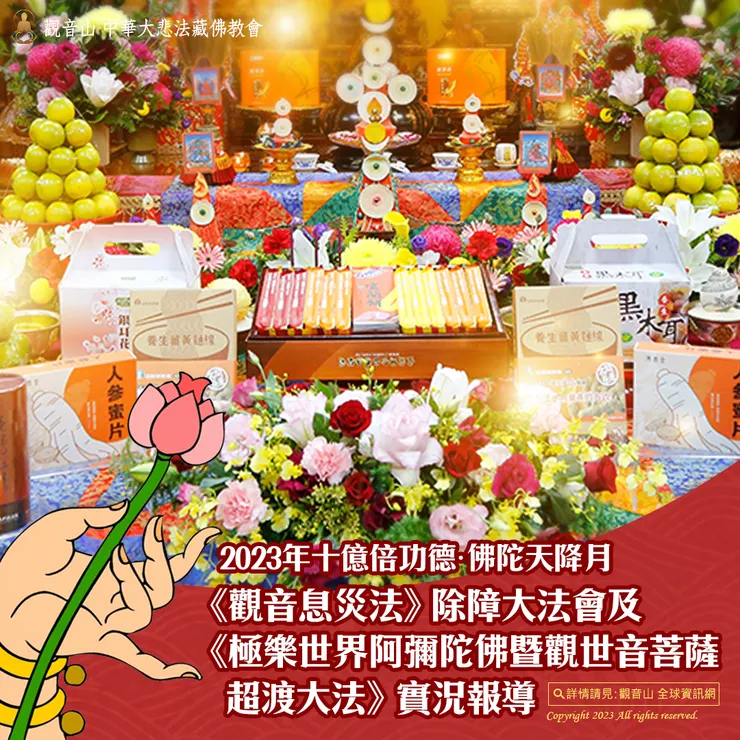 觀音山 2023年十億倍功德•佛陀天降月《觀音息災法》除障大法會及《極樂世界阿彌陀佛暨觀世音菩薩超渡大法》實況報導