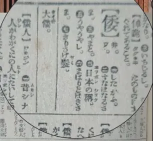 图中可见「倭」字下的第四个释义是「日本の稱」，该图出自爱奇艺的一个视频