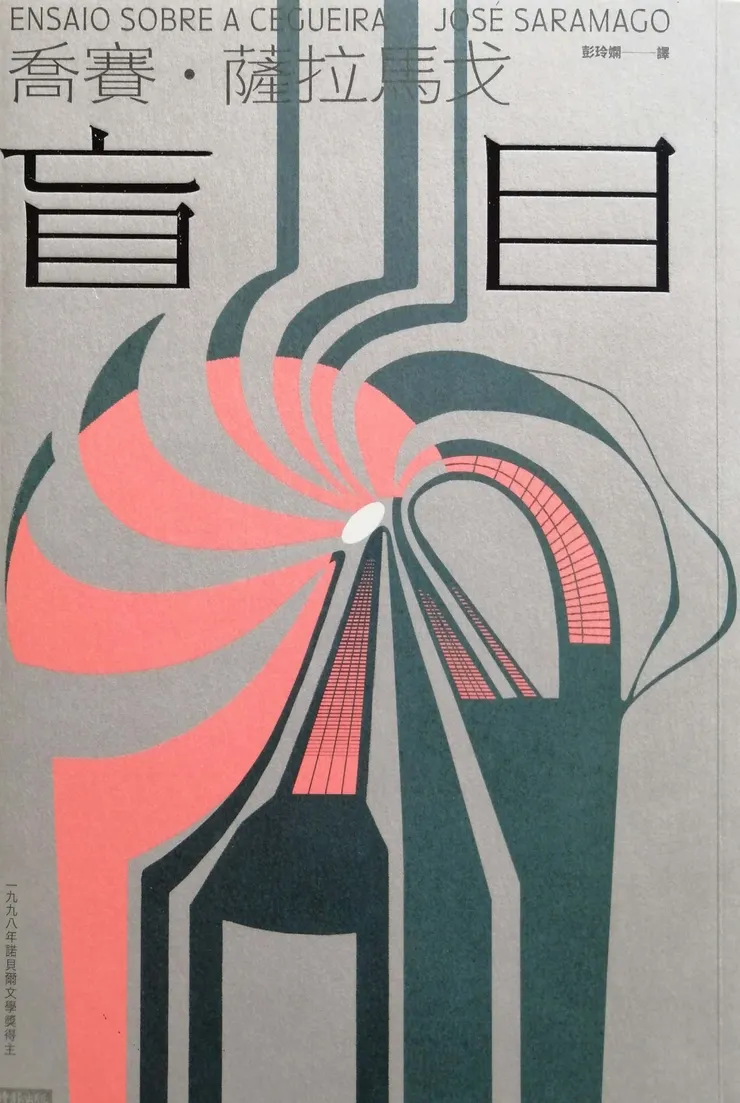 作者:喬賽・薩拉馬戈/譯者:彭玲嫻/出版社:時報文化