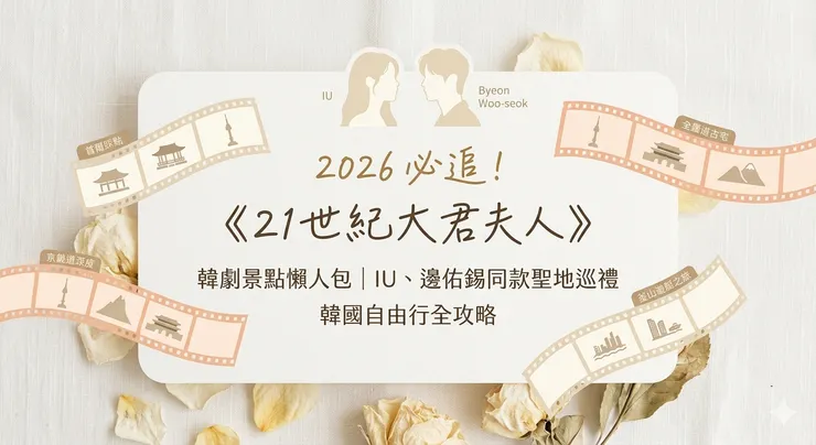 21世紀大君夫人韓劇景點