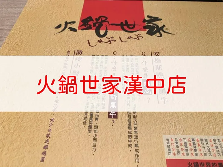 [桃園][桃園] 火鍋世家 | 漢中店 | 火鍋世家獻上傳統與創新的美食