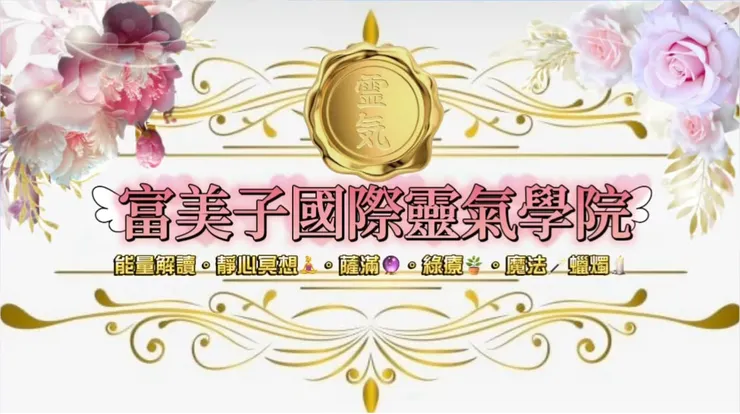 富美子國際靈氣學院