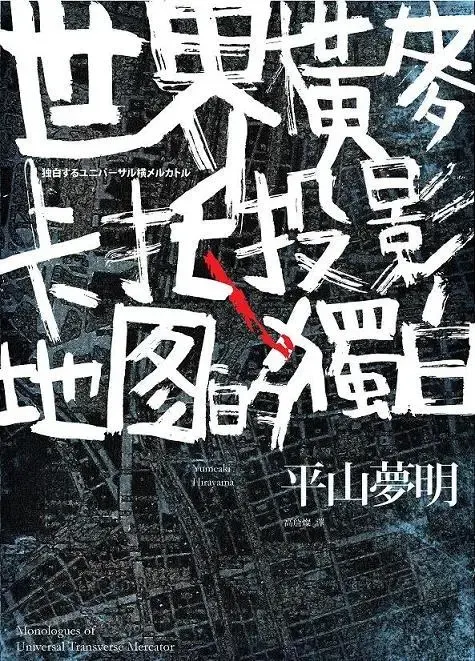 《世界橫麥卡托投影地圖的獨白》繁體中文版書封