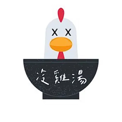冷雞湯的沙龍