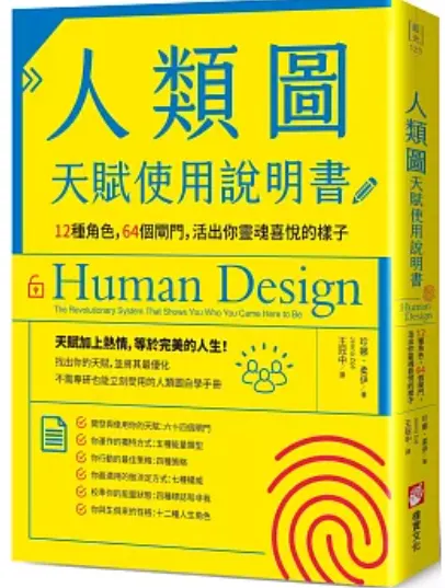 人類圖天賦使用說明書