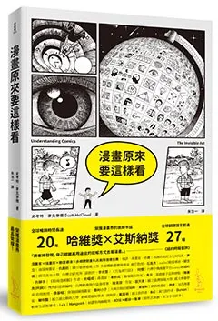 漫畫原來要這樣看  Understanding Comics：The Invisible Art