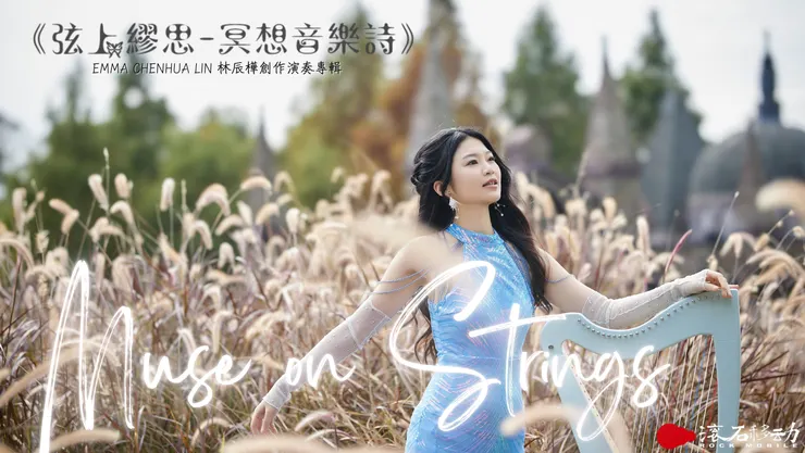 《弦上繆思- 冥想音樂詩》Muse on Strings - 林辰樺