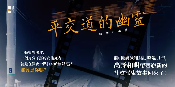 高野和明最新作品《平交道的幽靈》即為加入靈異現象的題材，但同時是超級精彩的社會派推理小說。