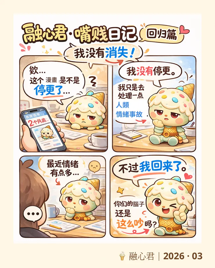 融心君 回歸篇 ｜ 嘴賤日記 2026