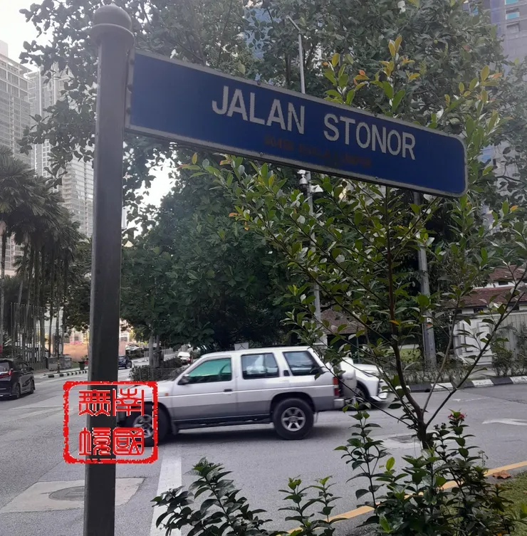 康萊路史丹諾交接路口處的路牌。-本人攝於2025年7月11日。