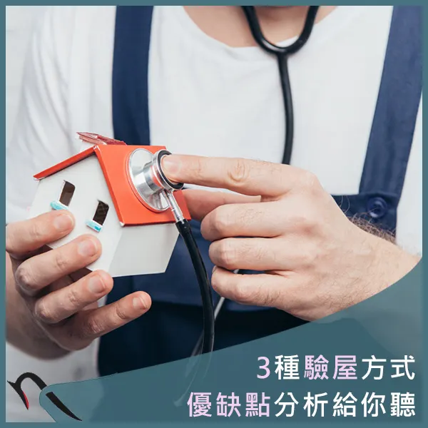 桃園驗屋推薦.中壢驗屋推薦.科技驗屋.燕屋子