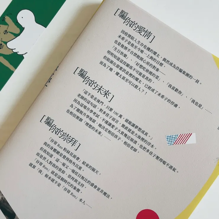 在名為「謊言」的遊戲裡, 人人都是編織幻想的「共犯」。