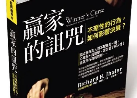 贏家的詛咒。圖片來源：今周刊