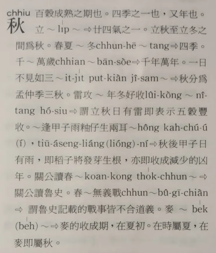 陳修台灣話大詞典立秋諺語截圖