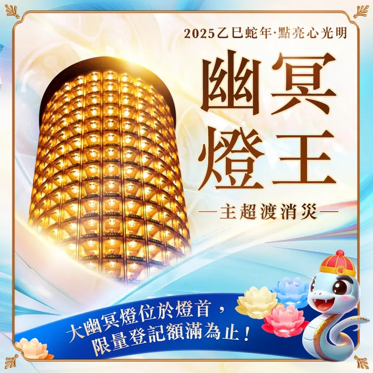 為亡者引路幽冥燈王