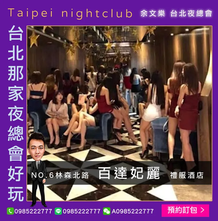 林森北路百達妃麗酒店禮服酒店 大廳妹妹等休息廳