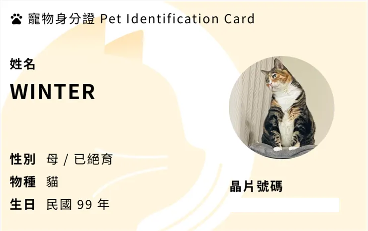 我家主子『冬冬』的身分證。