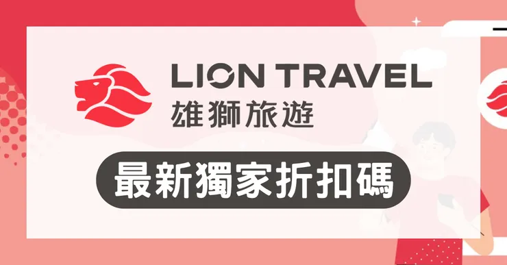 雄獅折扣碼實測筆記：機票優惠與買一送一省錢全攻略