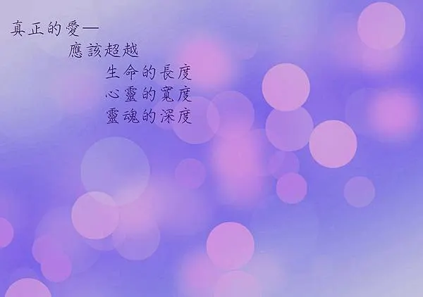 真正的愛,應該超越生命的長度、心靈的寬度、靈魂的深度