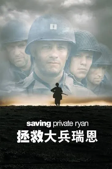 《搶救雷恩大兵》（Saving Private Ryan, 1998）