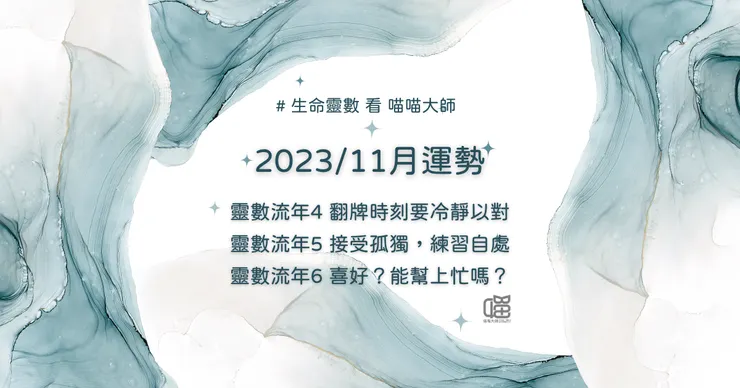 靈數流年11月運勢：流年4-流年6