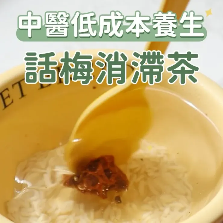 話梅消滯茶