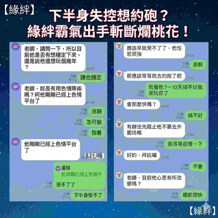 緣絆法術諮詢對話截圖。女方焦慮前男友性慾高漲想去約砲，緣絆老師評估後表示將透過防禦型斬桃花法事斬斷外緣。