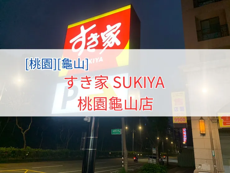 [桃園][龜山] すき家 SUKIYA 桃園龜山店初訪食記