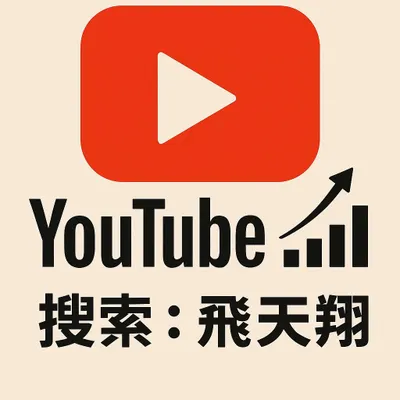 訂閱 YouTube【飛天翔】8:50準時直播！
