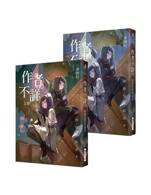 作者不詳：推理作家的讀本 / 三津田信三