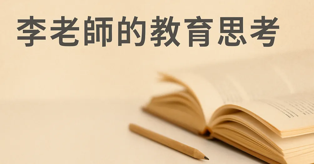 李老師的教育思考