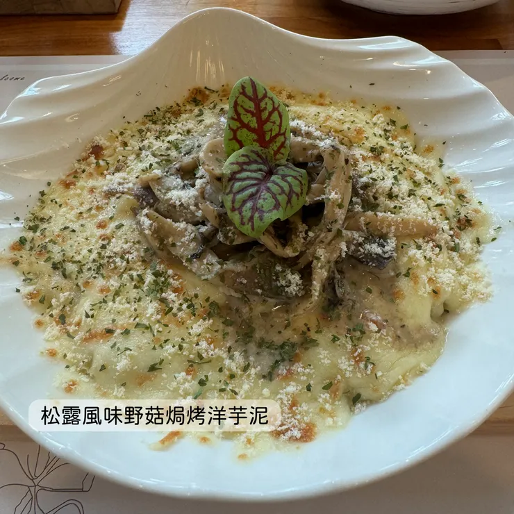 松露風味野菇焗烤洋芋泥