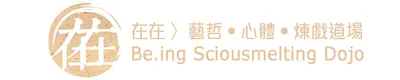 在在 〉藝哲•心體•煉戲道場 