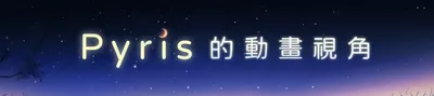 Pyris 的動畫視角