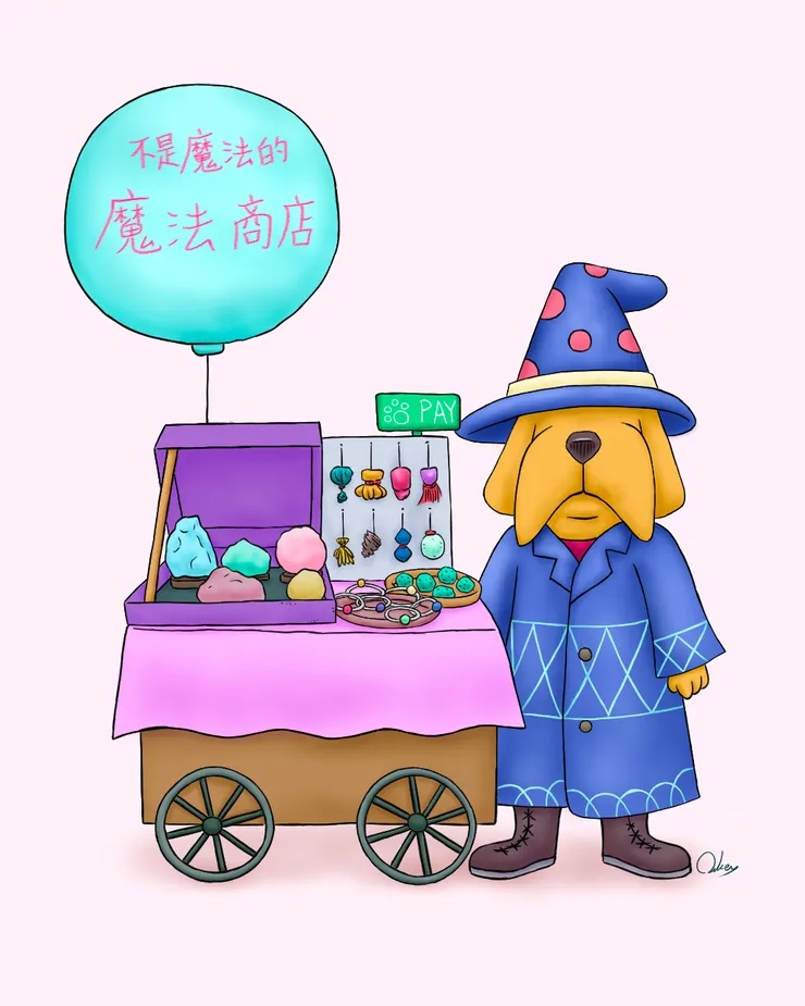不是魔法的魔法商店