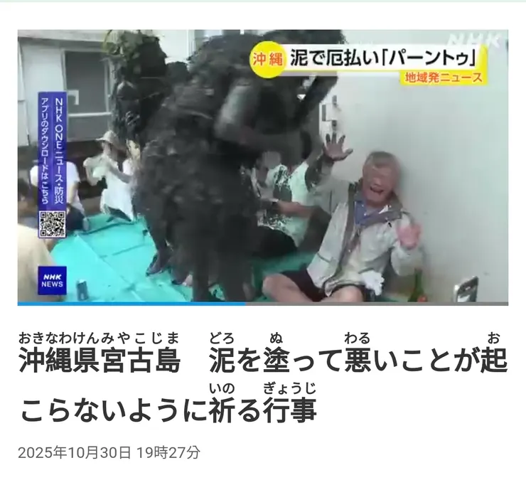 沖繩縣宮古島 抹上泥土祈禱不發生壞事的活動