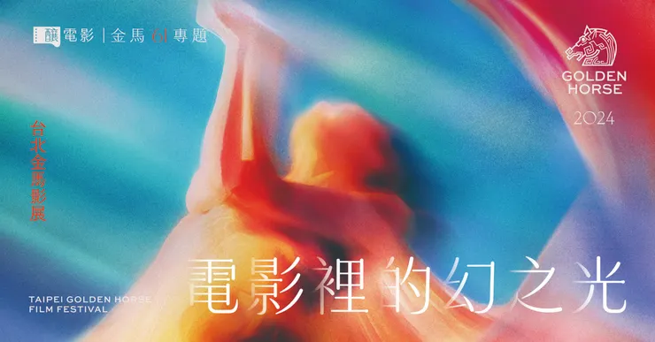 《釀電影》「電影裡的幻之光──金馬 61 專題」主視覺。