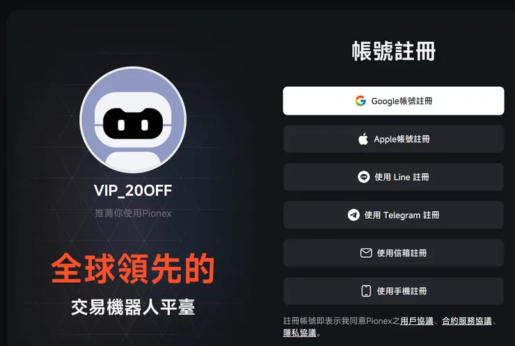 Pionex 派網註冊教學截圖，邀請碼 0SV6qHdUFGn 自動帶入