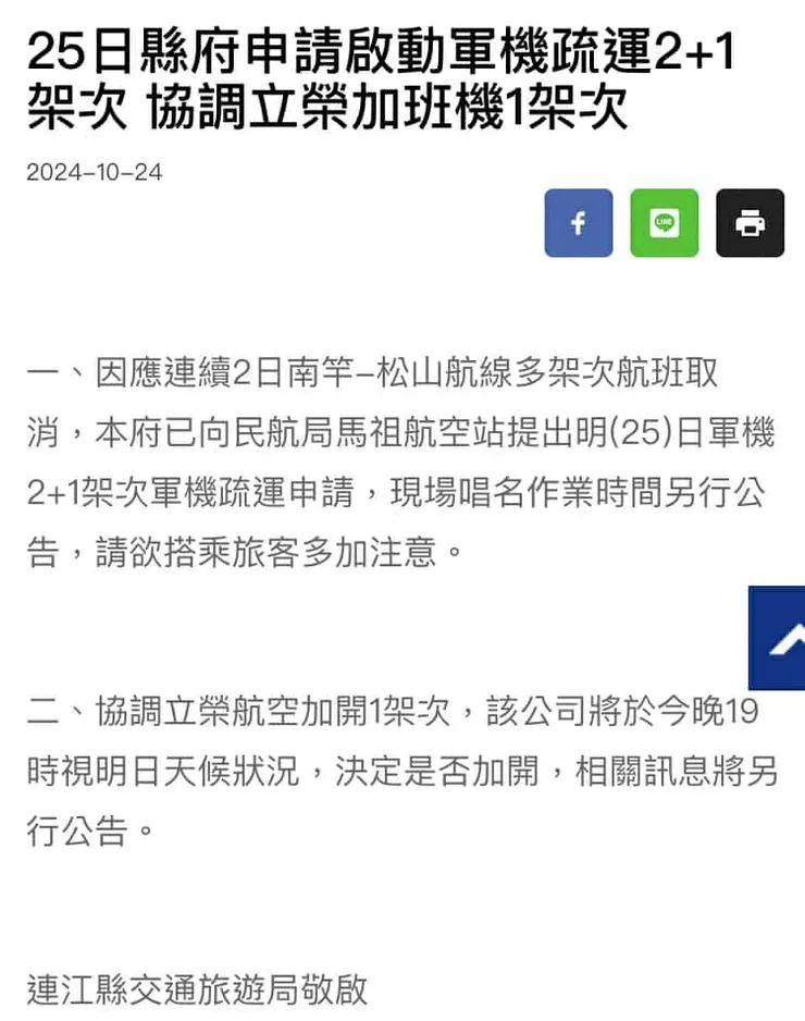 連江縣交通局公告有機會搭乘軍機疏運，原以為可以搭乘，也幸好搭上長榮的加班飛機