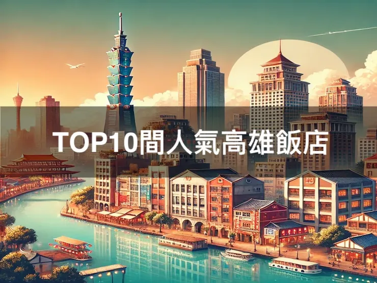 TOP10間人氣首選高雄飯店