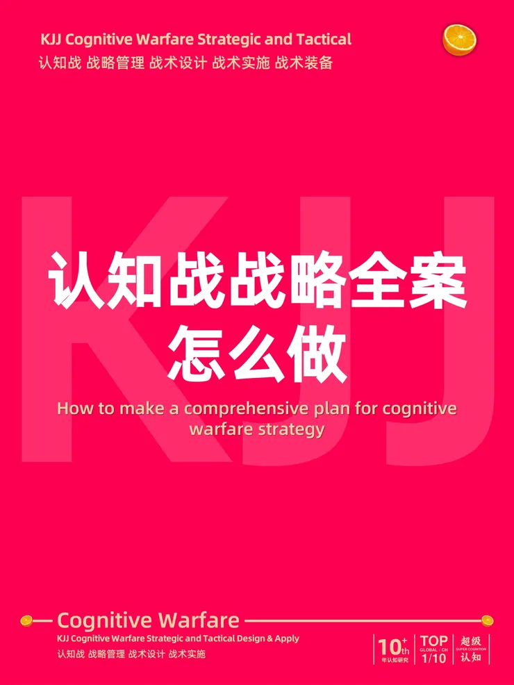 認知作戰殼吉桔：認知戰戰略全案怎麽做