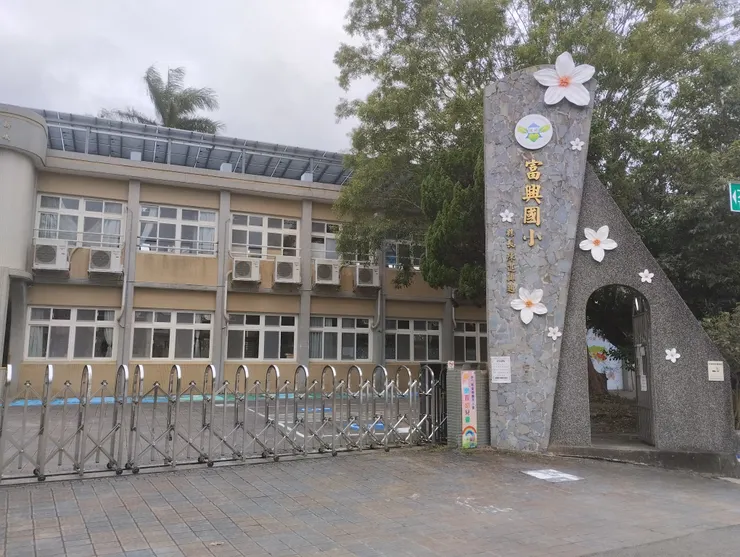 峨眉富興國小
